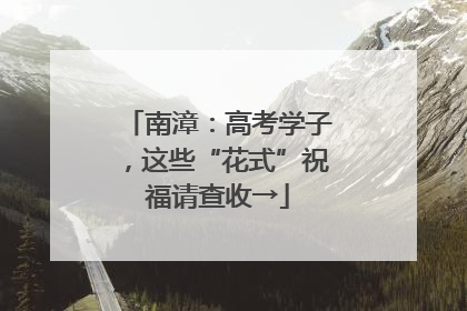 南漳：高考学子，这些“花式”祝福请查收→