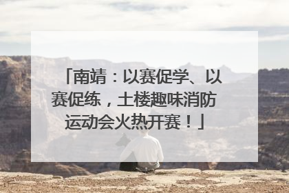 南靖：以赛促学、以赛促练，土楼趣味消防运动会火热开赛！