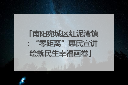 南阳宛城区红泥湾镇：“零距离”惠民宣讲 绘就民生幸福画卷