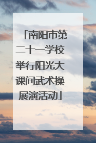 南阳市第二十一学校举行阳光大课间武术操展演活动