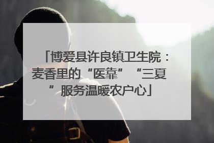 博爱县许良镇卫生院：麦香里的“医靠”“三夏”服务温暖农户心