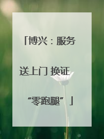 博兴：服务送上门 换证“零跑腿”