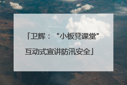 卫辉：“小板凳课堂”互动式宣讲防汛安全