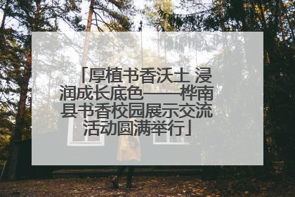 厚植书香沃土 浸润成长底色——桦南县书香校园展示交流活动圆满举行