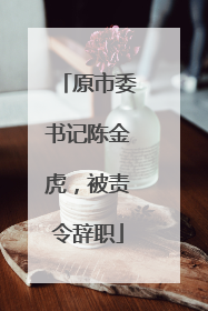 原市委书记陈金虎，被责令辞职