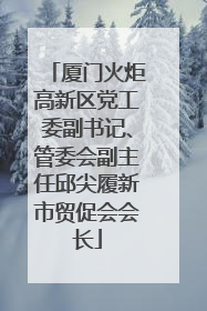 厦门火炬高新区党工委副书记、管委会副主任邱尖履新市贸促会会长