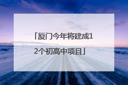 厦门今年将建成12个初高中项目