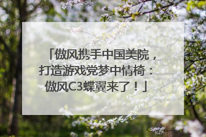 傲风携手中国美院，打造游戏党梦中情椅：傲风C3蝶翼来了！