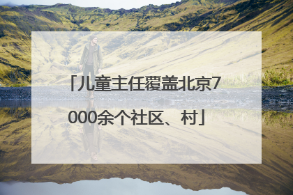 儿童主任覆盖北京7000余个社区、村