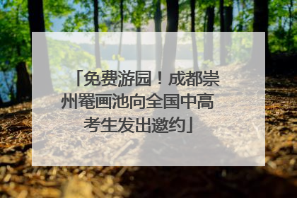 免费游园！成都崇州罨画池向全国中高考生发出邀约