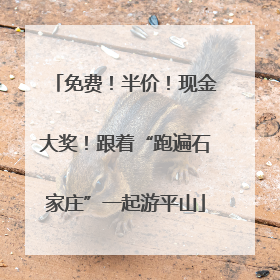 免费！半价！现金大奖！跟着“跑遍石家庄”一起游平山