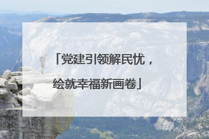 党建引领解民忧，绘就幸福新画卷