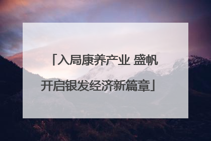 入局康养产业 盛帆开启银发经济新篇章