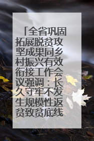 全省巩固拓展脱贫攻坚成果同乡村振兴有效衔接工作会议强调：长久守牢不发生规模性返贫致贫底线 王宁出席并讲话 王予波主持
