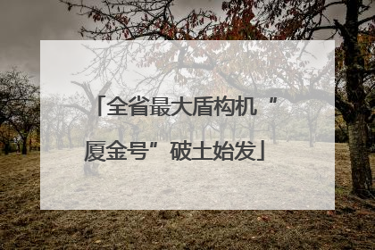全省最大盾构机“厦金号”破土始发