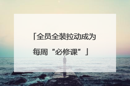 全员全装拉动成为每周“必修课”