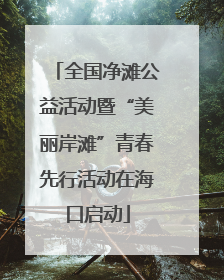 全国净滩公益活动暨“美丽岸滩”青春先行活动在海口启动