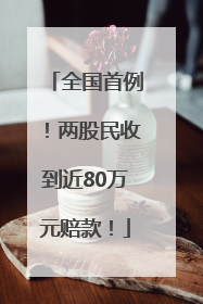 全国首例！两股民收到近80万元赔款！