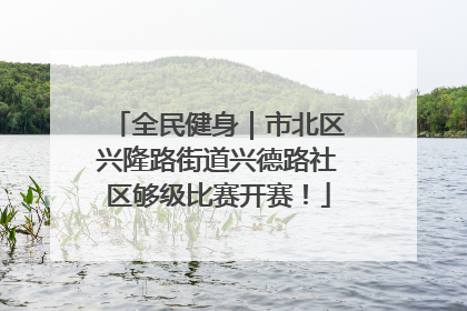 全民健身｜市北区兴隆路街道兴德路社区够级比赛开赛！