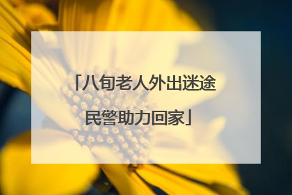 八旬老人外出迷途 民警助力回家