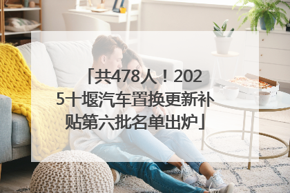 共478人！2025十堰汽车置换更新补贴第六批名单出炉
