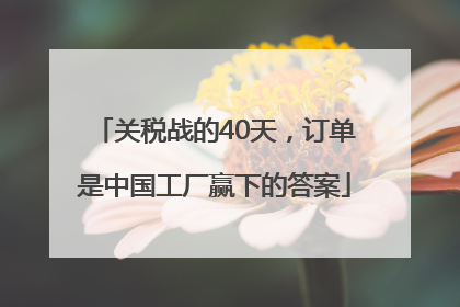 关税战的40天，订单是中国工厂赢下的答案