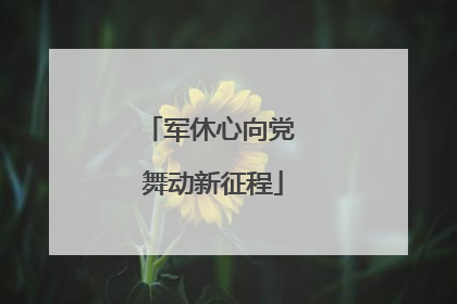 军休心向党 舞动新征程