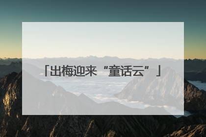 出梅迎来“童话云”