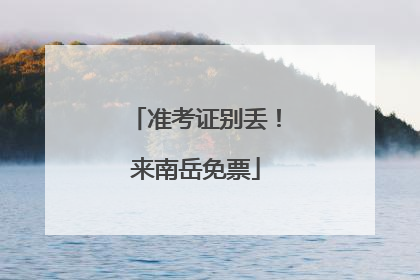 准考证别丢！来南岳免票