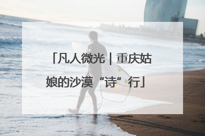凡人微光｜重庆姑娘的沙漠“诗”行