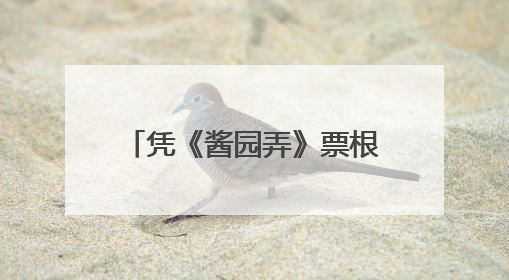 凭《酱园弄》票根得福利券包！2025上海国际电影节 × 上海酒节双节联动福利来袭