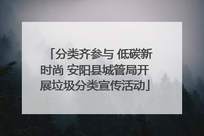 分类齐参与 低碳新时尚 安阳县城管局开展垃圾分类宣传活动