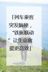 列车乘客突发脑梗，“铁医联动”让生命救援更高效