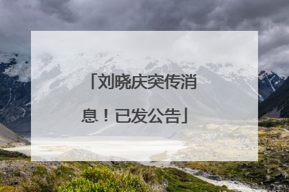 刘晓庆突传消息！已发公告
