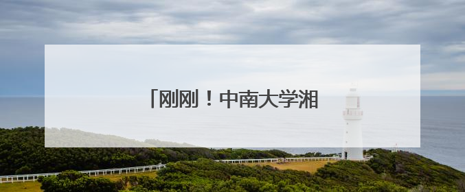 刚刚！中南大学湘雅二医院发布讣告