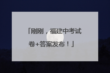 刚刚，福建中考试卷+答案发布！