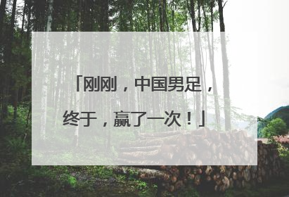 刚刚，中国男足，终于，赢了一次！
