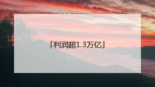 利润超1.3万亿