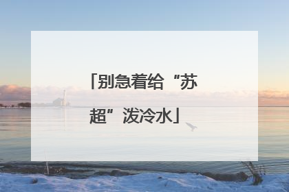 别急着给“苏超”泼冷水
