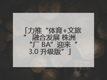 力推“体育+文旅” 融合发展 株洲“厂 BA”迎来“3.0 升级版”