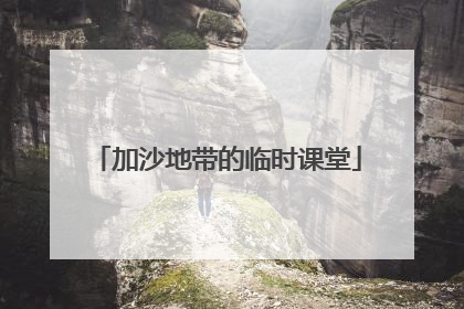 加沙地带的临时课堂