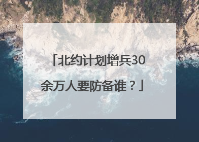 北约计划增兵30余万人要防备谁？