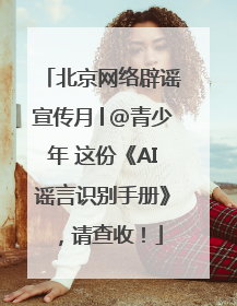 北京网络辟谣宣传月│@青少年 这份《AI谣言识别手册》，请查收！