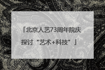 北京人艺73周年院庆探讨“艺术+科技”