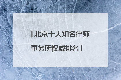 北京十大知名律师事务所权威排名