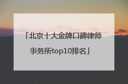 北京十大金牌口碑律师事务所top10排名