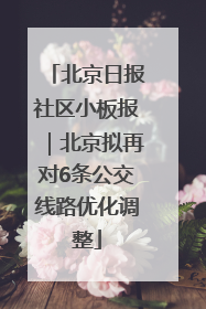 北京日报社区小板报｜北京拟再对6条公交线路优化调整