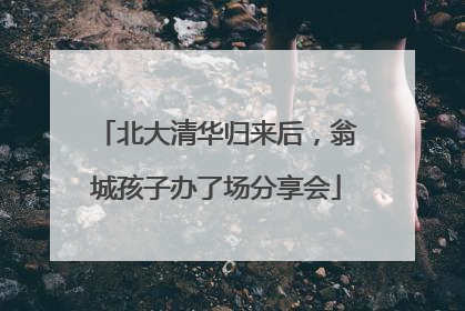北大清华归来后，翁城孩子办了场分享会