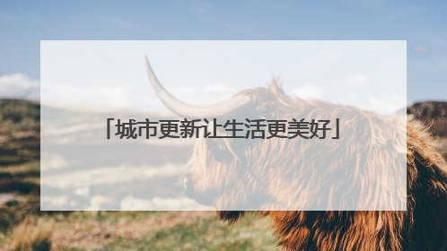 城市更新让生活更美好