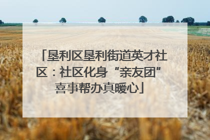 垦利区垦利街道英才社区：社区化身“亲友团” 喜事帮办真暖心